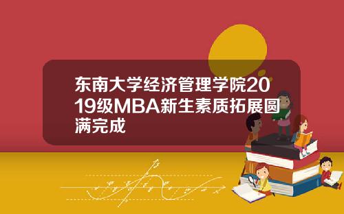 东南大学经济管理学院2019级MBA新生素质拓展圆满完成