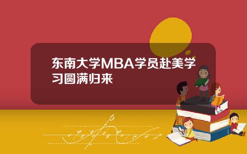东南大学MBA学员赴美学习圆满归来