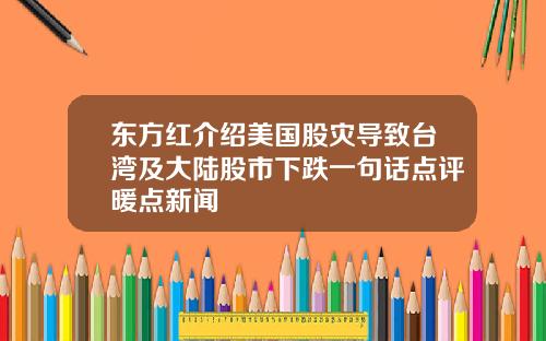 东方红介绍美国股灾导致台湾及大陆股市下跌一句话点评暖点新闻