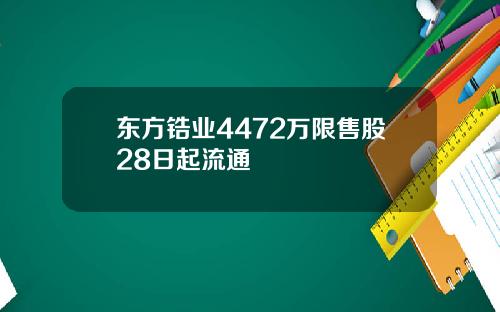 东方锆业4472万限售股28日起流通
