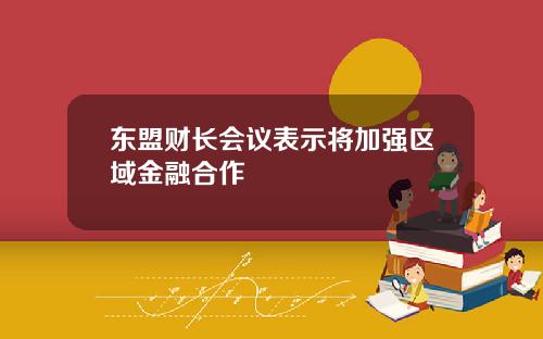 东盟财长会议表示将加强区域金融合作