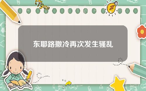 东耶路撒冷再次发生骚乱