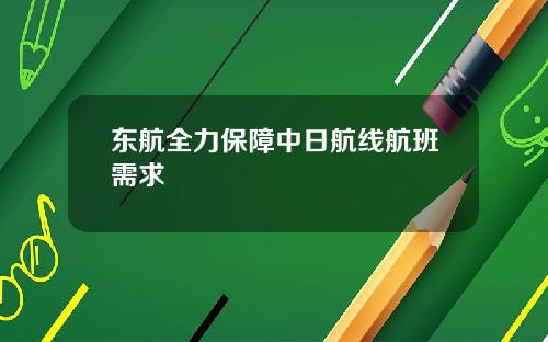 东航全力保障中日航线航班需求