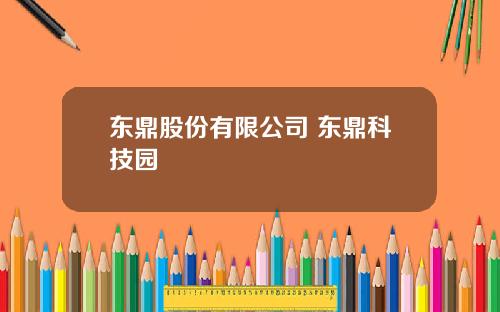 东鼎股份有限公司 东鼎科技园