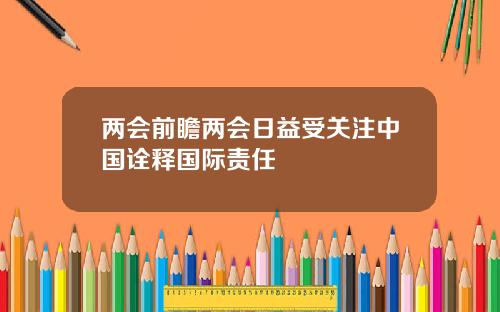 两会前瞻两会日益受关注中国诠释国际责任