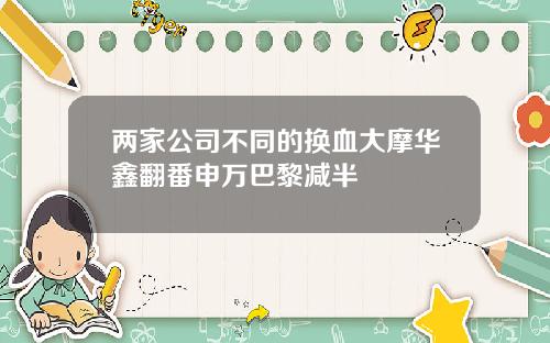 两家公司不同的换血大摩华鑫翻番申万巴黎减半