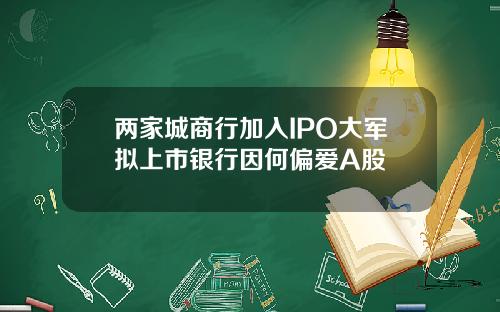 两家城商行加入IPO大军拟上市银行因何偏爱A股