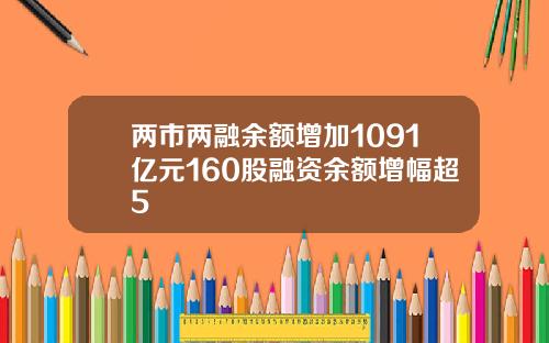 两市两融余额增加1091亿元160股融资余额增幅超5