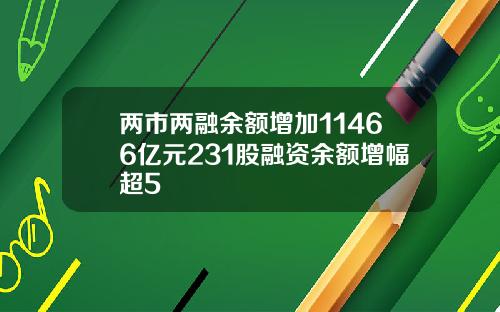 两市两融余额增加11466亿元231股融资余额增幅超5