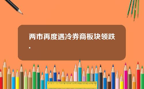 两市再度遇冷券商板块领跌.
