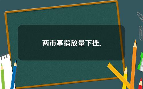 两市基指放量下挫.