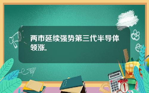 两市延续强势第三代半导体领涨.