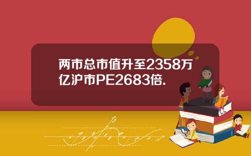 两市总市值升至2358万亿沪市PE2683倍.