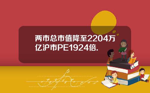 两市总市值降至2204万亿沪市PE1924倍.