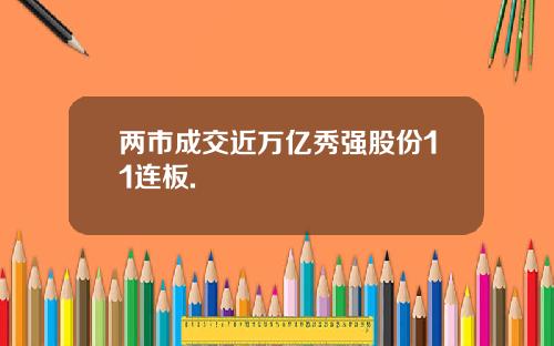 两市成交近万亿秀强股份11连板.