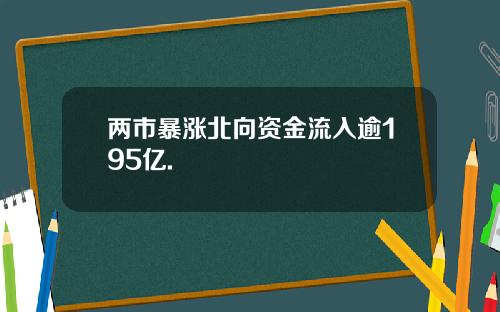 两市暴涨北向资金流入逾195亿.