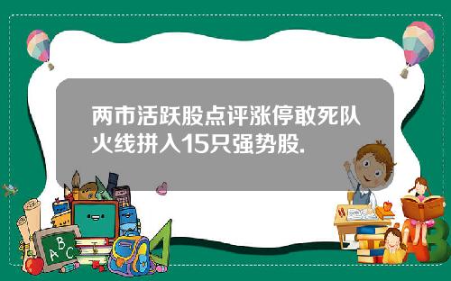 两市活跃股点评涨停敢死队火线拼入15只强势股.