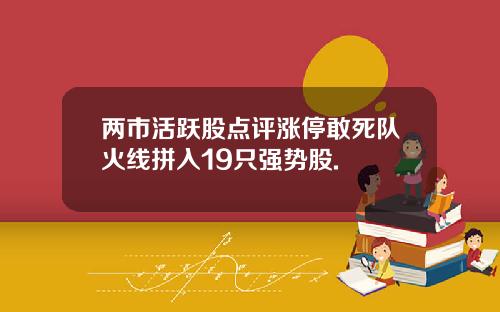 两市活跃股点评涨停敢死队火线拼入19只强势股.