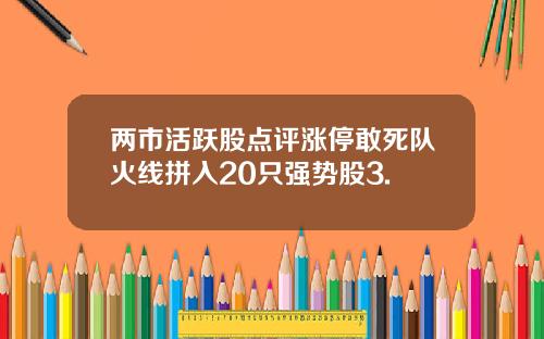 两市活跃股点评涨停敢死队火线拼入20只强势股3.
