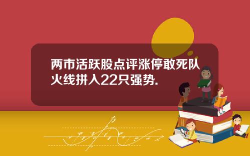 两市活跃股点评涨停敢死队火线拼入22只强势.