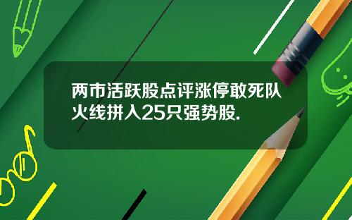 两市活跃股点评涨停敢死队火线拼入25只强势股.