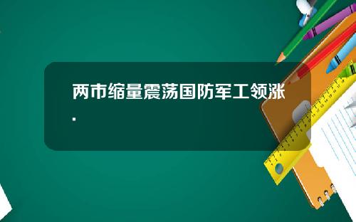 两市缩量震荡国防军工领涨.