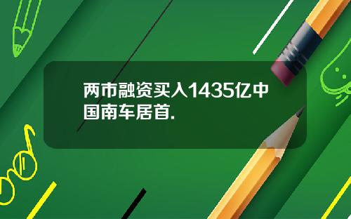 两市融资买入1435亿中国南车居首.
