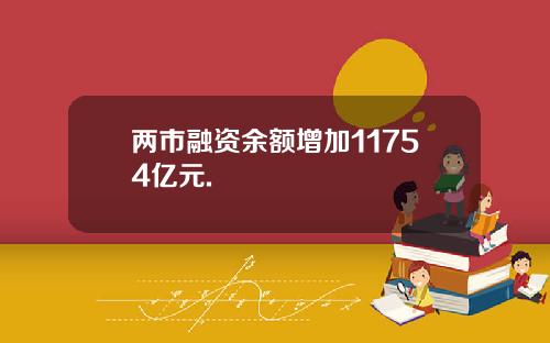 两市融资余额增加11754亿元.