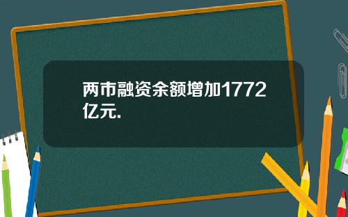两市融资余额增加1772亿元.