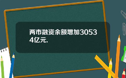 两市融资余额增加30534亿元.