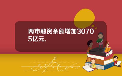 两市融资余额增加30705亿元.