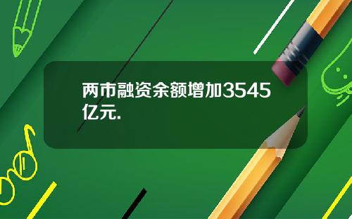两市融资余额增加3545亿元.