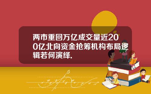 两市重回万亿成交量近200亿北向资金抢筹机构布局逻辑若何演绎.