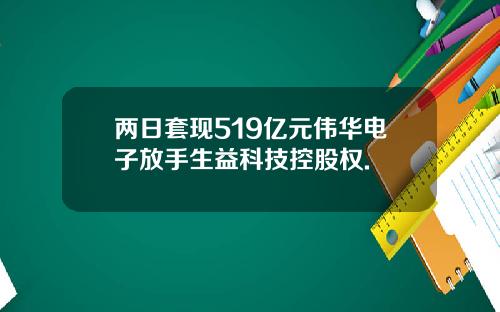 两日套现519亿元伟华电子放手生益科技控股权.