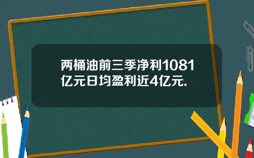 两桶油前三季净利1081亿元日均盈利近4亿元.