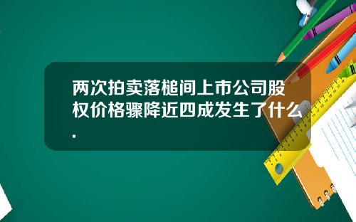 两次拍卖落槌间上市公司股权价格骤降近四成发生了什么.
