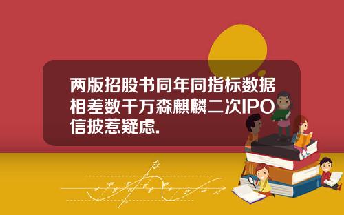 两版招股书同年同指标数据相差数千万森麒麟二次IPO信披惹疑虑.