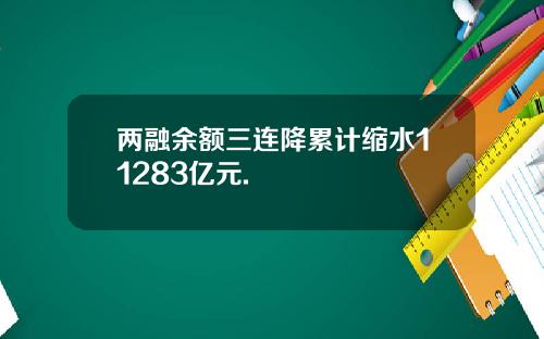 两融余额三连降累计缩水11283亿元.