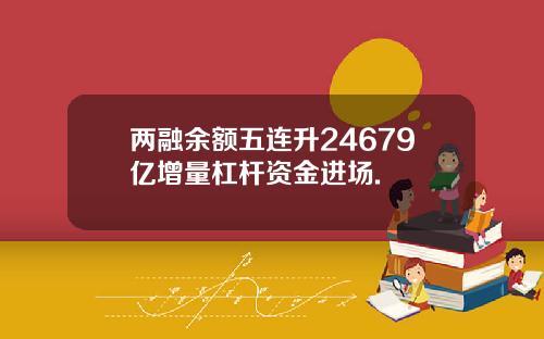 两融余额五连升24679亿增量杠杆资金进场.