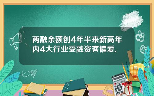 两融余额创4年半来新高年内4大行业受融资客偏爱.