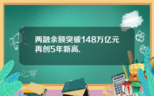 两融余额突破148万亿元再创5年新高.