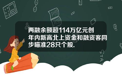 两融余额超114万亿元创年内新高北上资金和融资客同步瞄准28只个股.