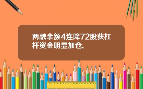 两融余额4连降72股获杠杆资金明显加仓.
