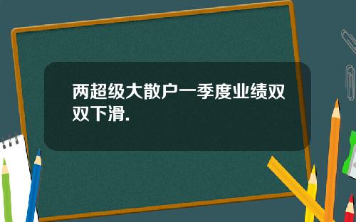 两超级大散户一季度业绩双双下滑.