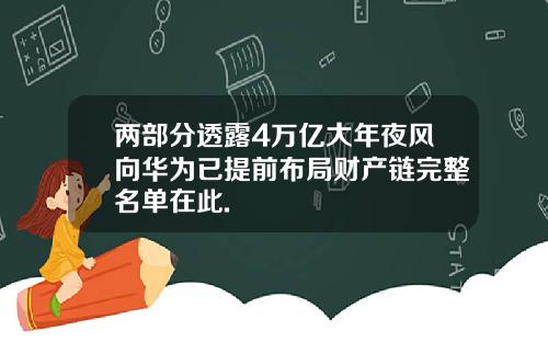 两部分透露4万亿大年夜风向华为已提前布局财产链完整名单在此.