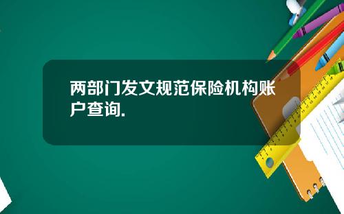 两部门发文规范保险机构账户查询.