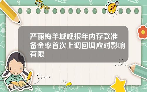 严丽梅羊城晚报年内存款准备金率首次上调回调应对影响有限