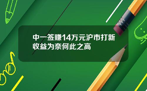 中一签赚14万元沪市打新收益为奈何此之高