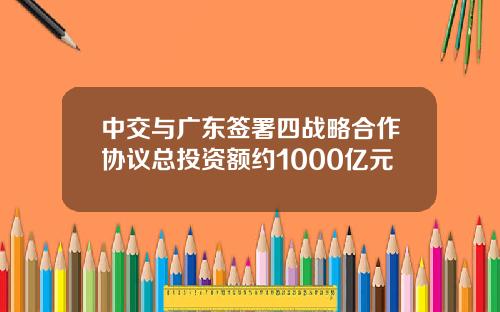 中交与广东签署四战略合作协议总投资额约1000亿元