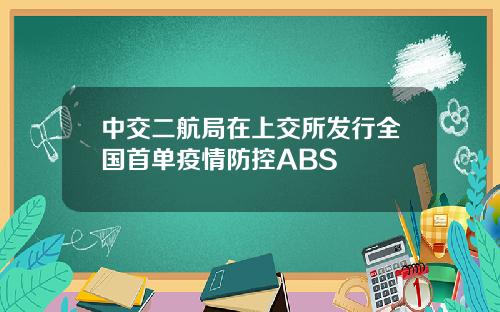 中交二航局在上交所发行全国首单疫情防控ABS